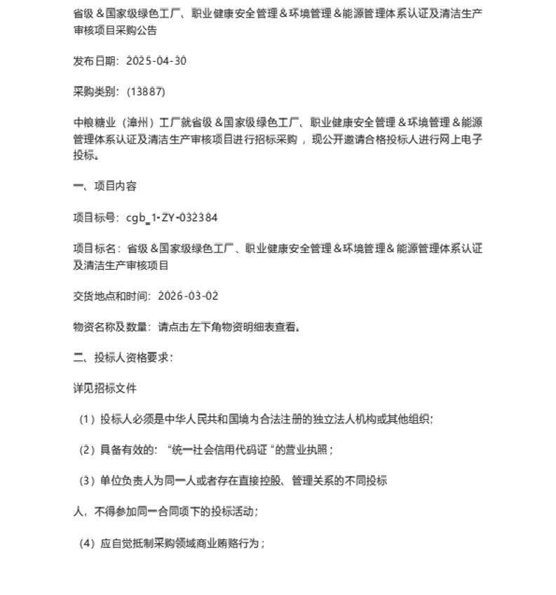 【招标】绿色工厂-中糖粮业省级＆国家级绿色工厂等项目采购公告