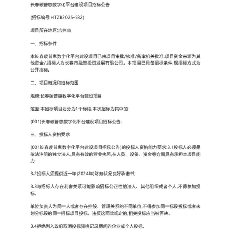 【招标】碳普惠-长春碳普惠数字化平台建设项目招标公告