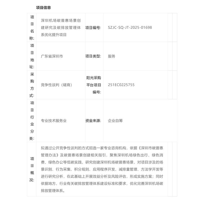 【招标】碳普惠与碳管理-深圳机场碳普惠场景创建研究及碳排放管理体系优化提升项目公告