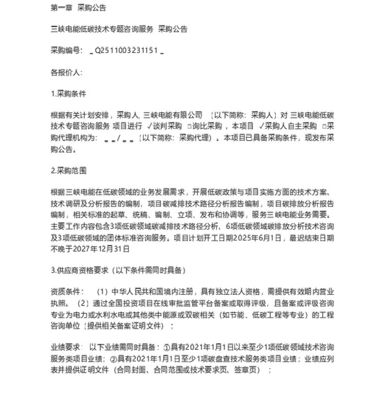 【招标】碳课题-三峡电能低碳技术专题咨询服务项目采购公告
