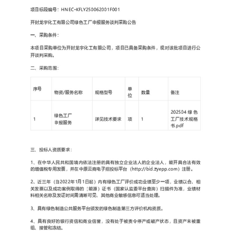 【招标】绿色工厂-开封龙宇化工有限公司绿色工厂申报服务采购公告