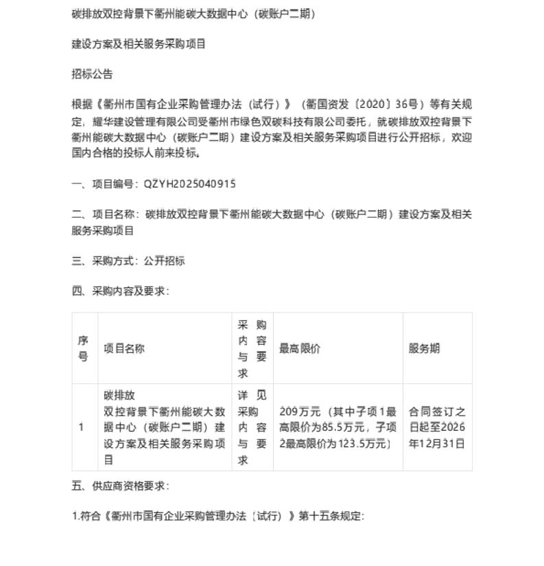 【招标】碳系统209万-碳排放双控背景下衢州能碳大数据中心（碳账户二期）建设方案及相关服务采购项目