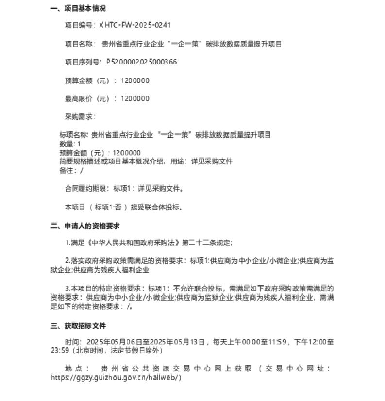 【招标】碳数据120万-贵州省重点行业企业“一企一策”碳排放数据质量提升项目公开招标公告