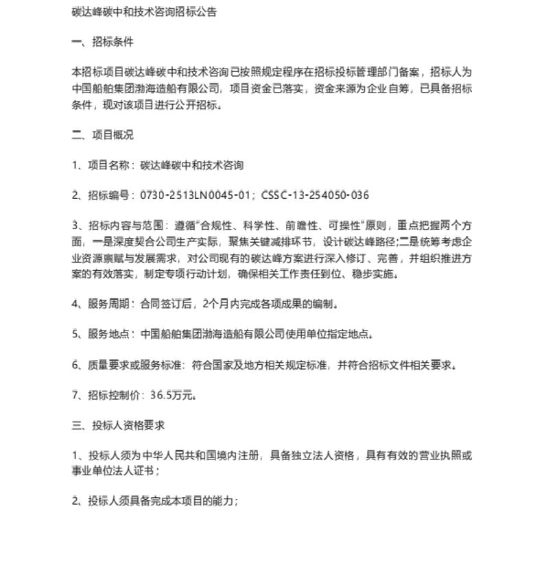 【招标】碳咨询-中国船舶集团渤海造船有限公司碳达峰碳中和技术咨询招标公告
