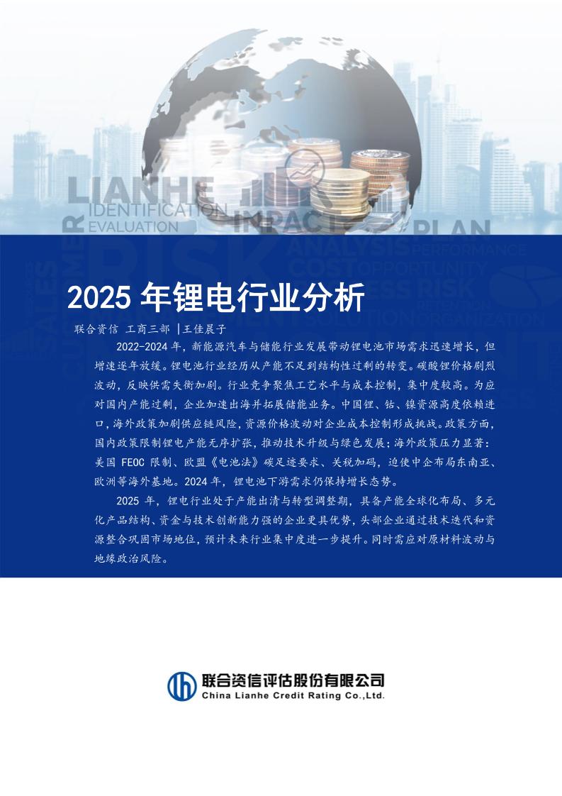 联合资信：2025年锂电行业分析