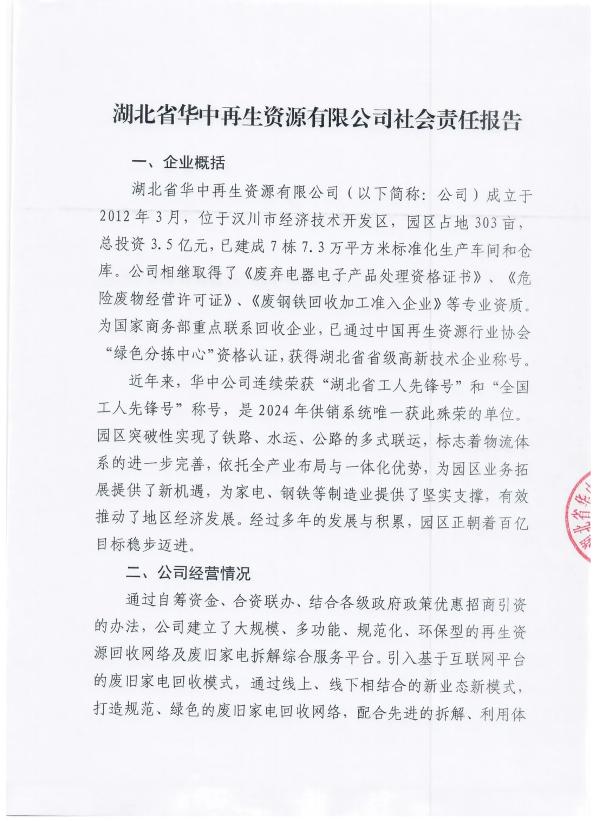 绿色工厂申报-社会责任报告-湖北省华中再生资源有限公司
