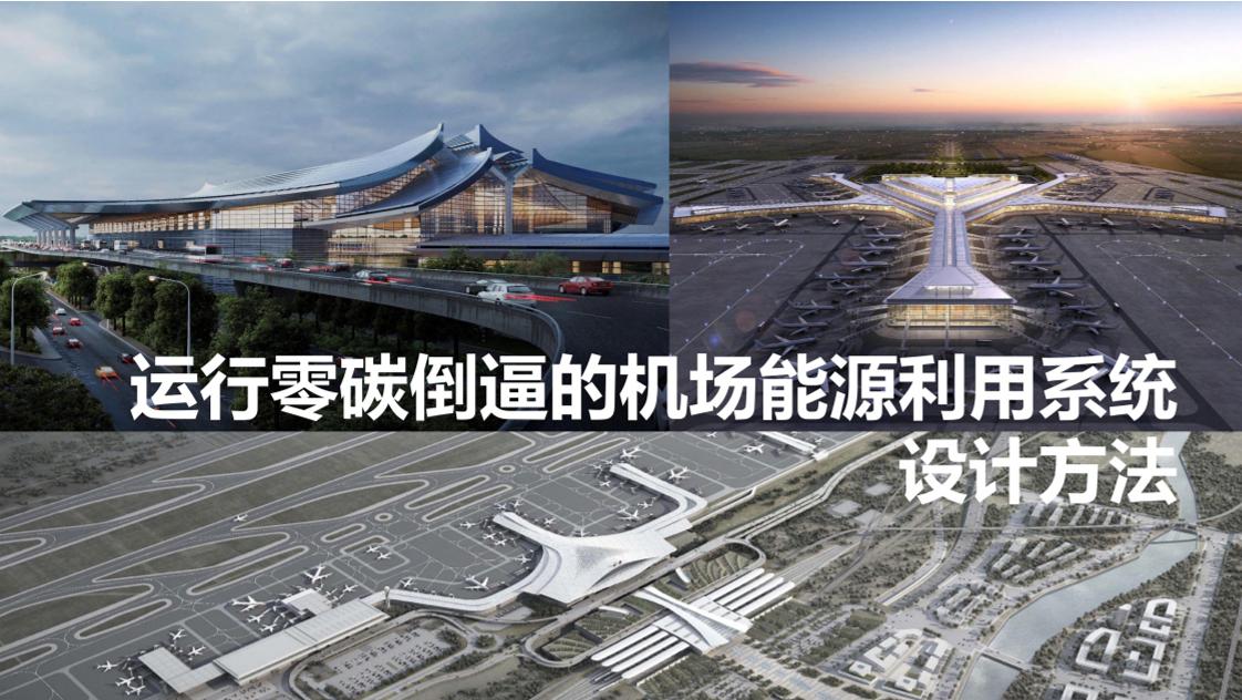 运行零碳倒逼的机场能源利用系统设计方法