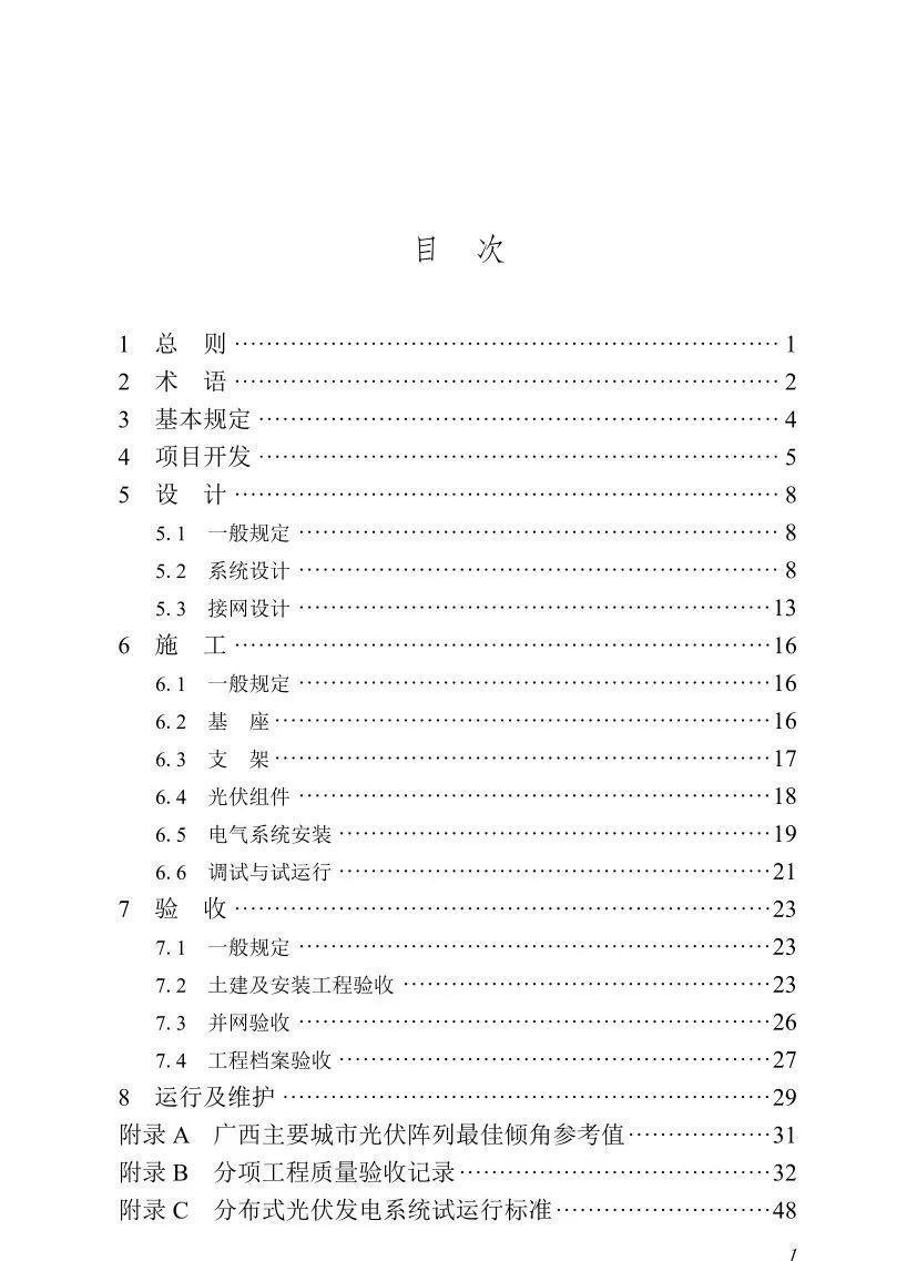 分布式光伏发电应用技术规程