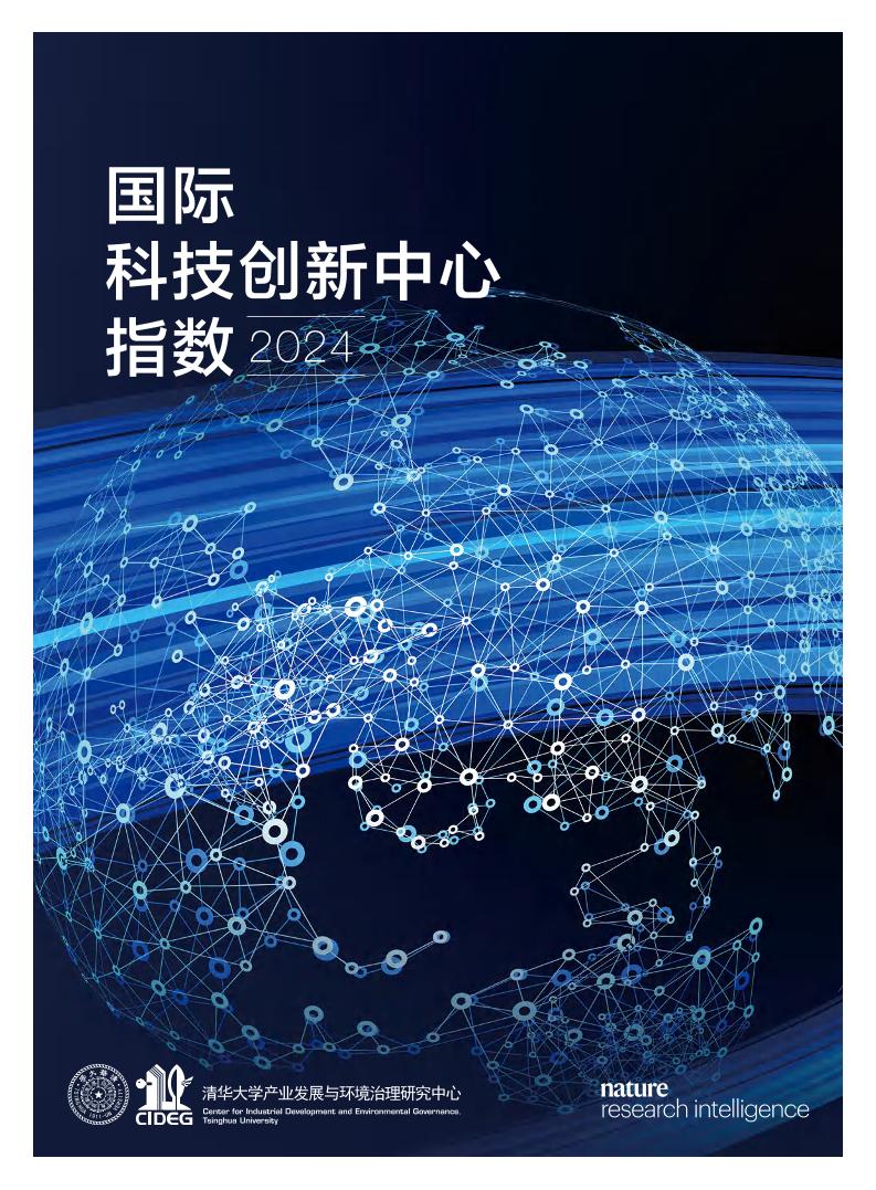 清华大学产业发展与环境治理研究中心：国际科技创新指数2024