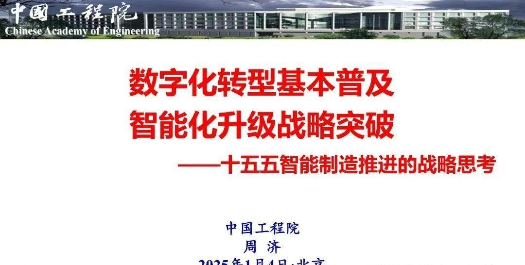 中国工程院周济：数字化转型基本普及，智能化升级战略突破——十五五智能制造推进的战略思考