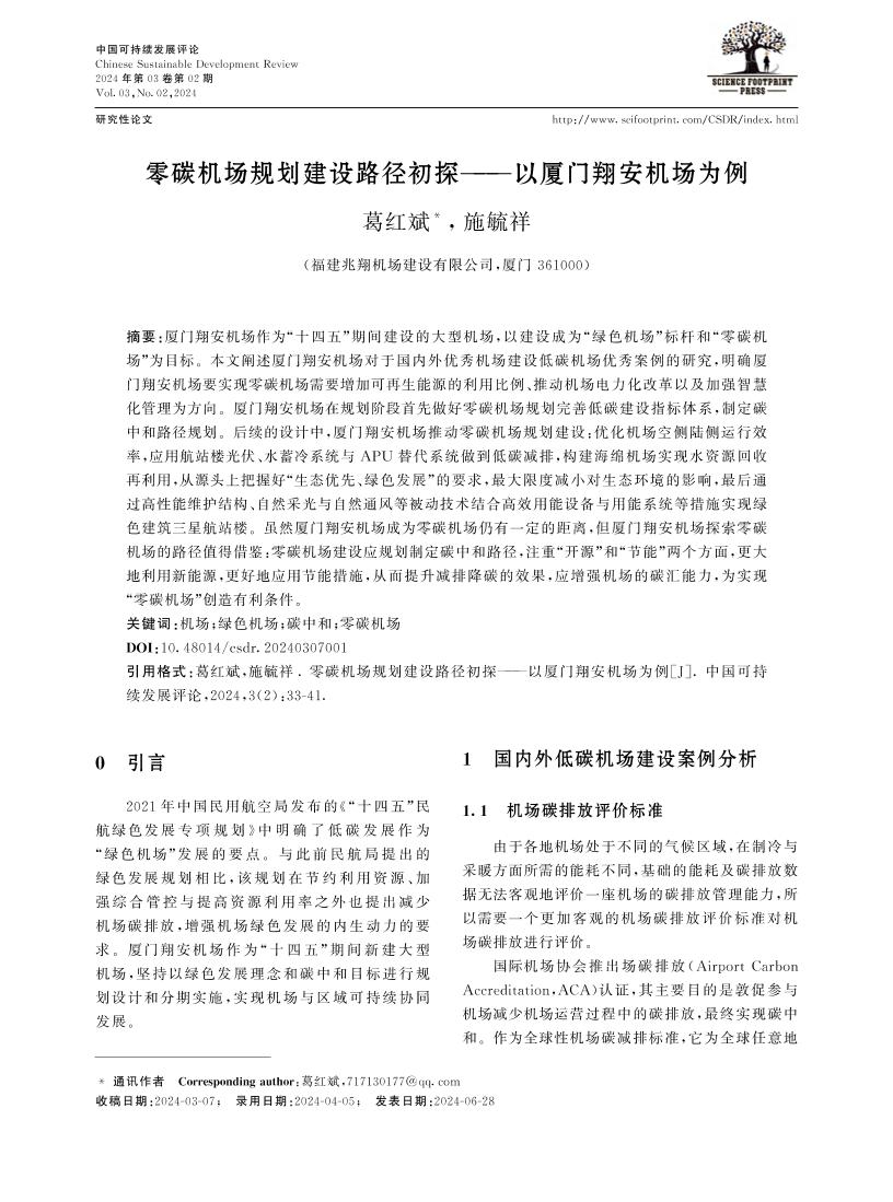 零碳机场规划建设路径初探——以厦门翔安机场为例