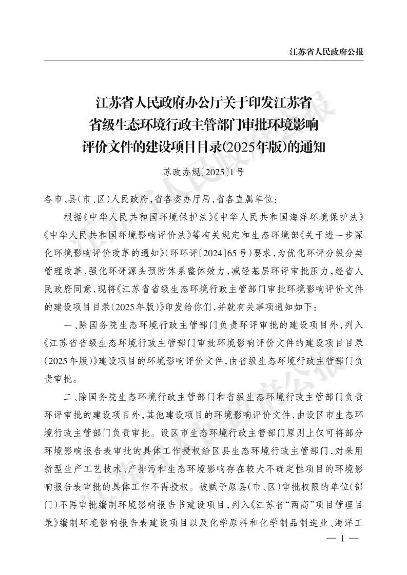 江苏省省级生态环境行政主管部门审批环境影响评价文件的建设项目目录（2025年版）
