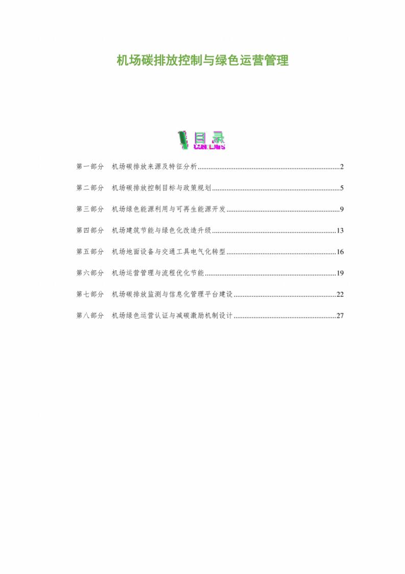 机场碳排放控制与绿色运营管理
