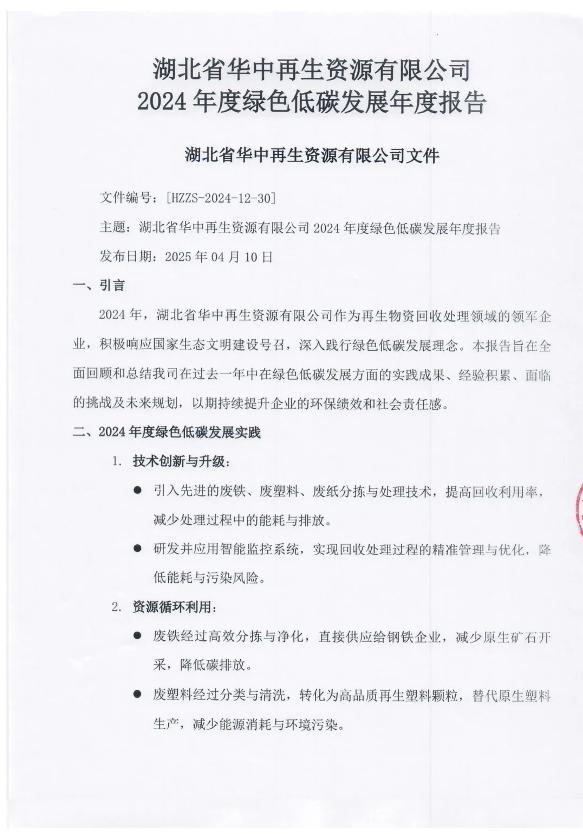 绿色工厂申报2024年度绿色低碳发展年度报告-湖北省华中再生资源有限公司