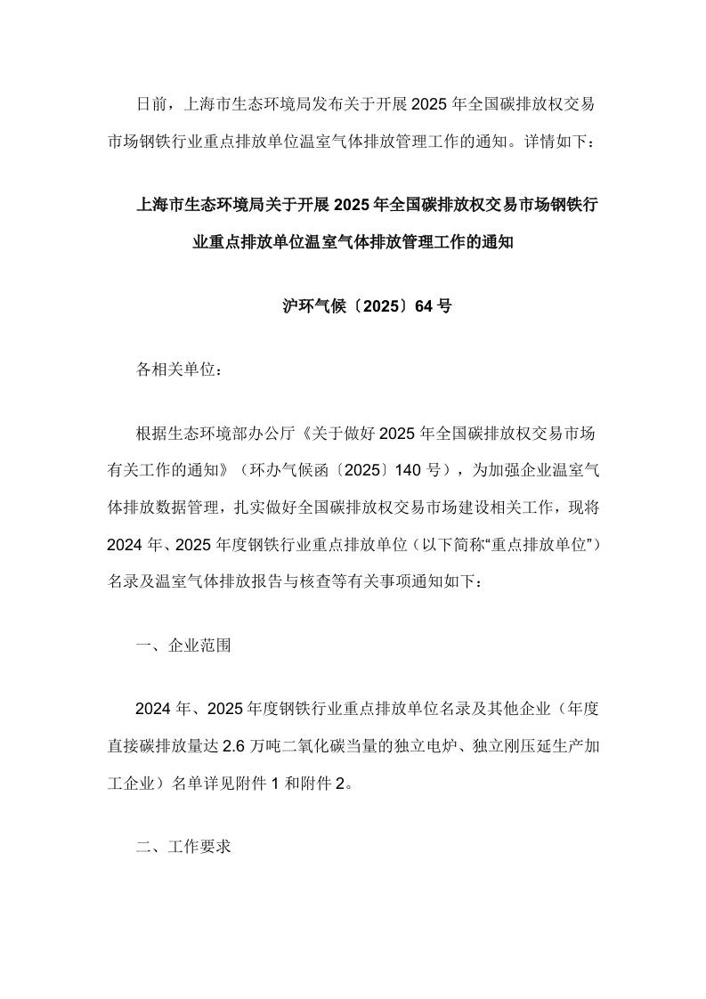 【政策】上海市关于开展2025年全国碳排放权交易市场钢铁行业重点排放单位温室气体排放管理工作的通知