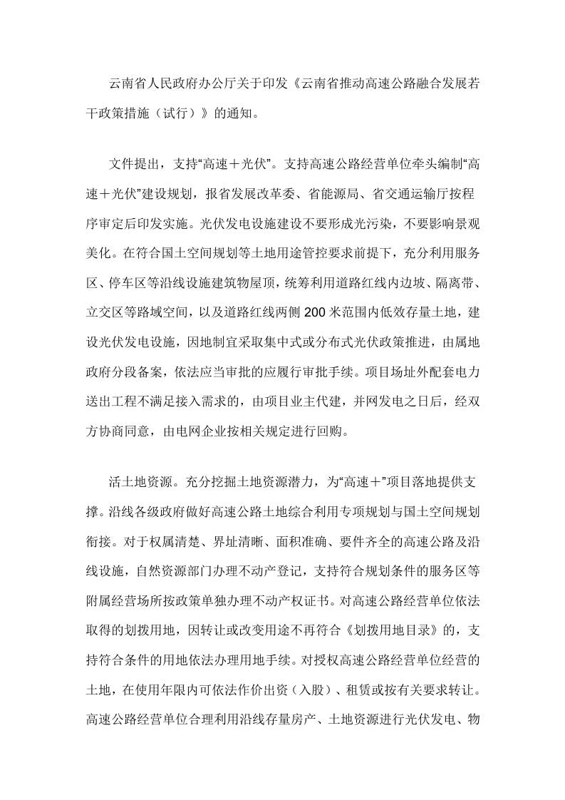 【政策】云南省推动高速公路融合发展若干政策措施（试行）