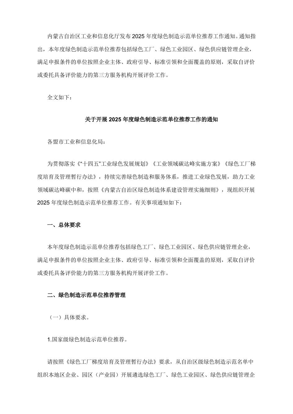 【政策】内蒙古2025年度绿色制造示范单位推荐工作通知