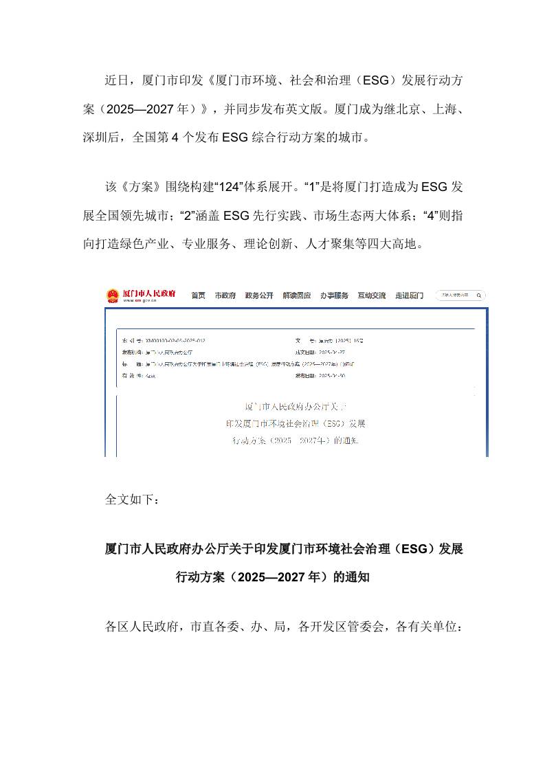 【政策】厦门市环境、社会和治理（ESG）发展行动方案（2025—2027年）