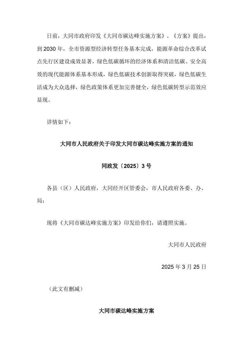 【政策】大同市碳达峰实施方案