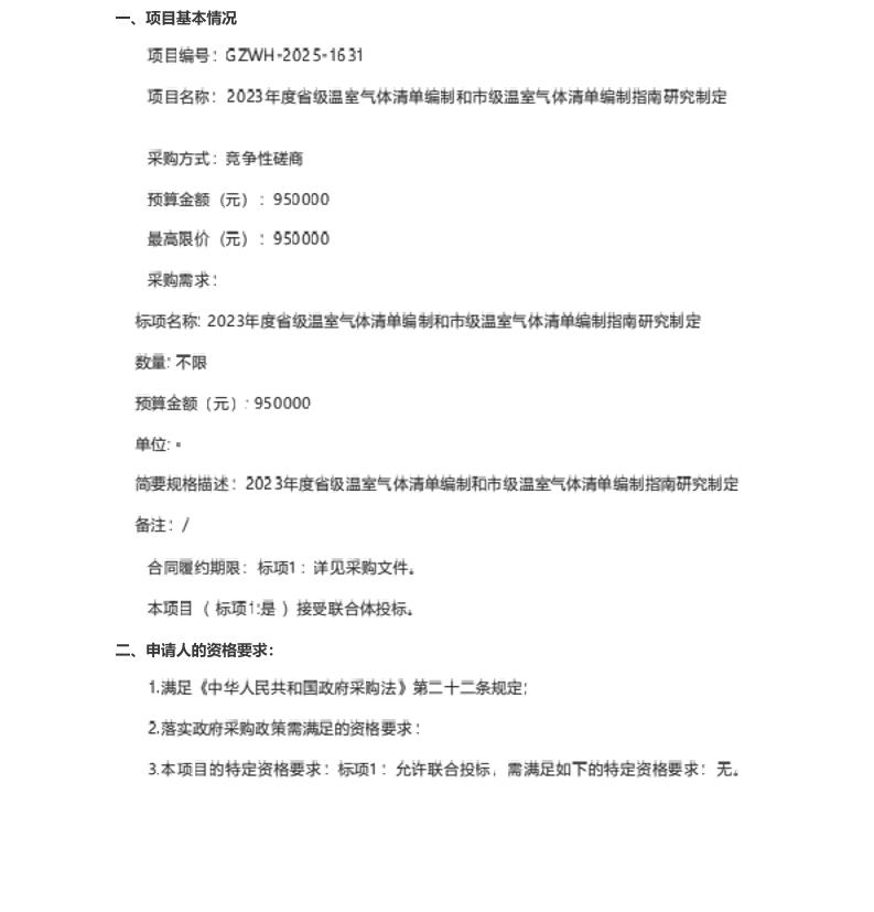【招标】清单编制-贵州2023年度省级温室气体清单编制和市级温室气体清单编制指南研究制定竞争性磋商公告