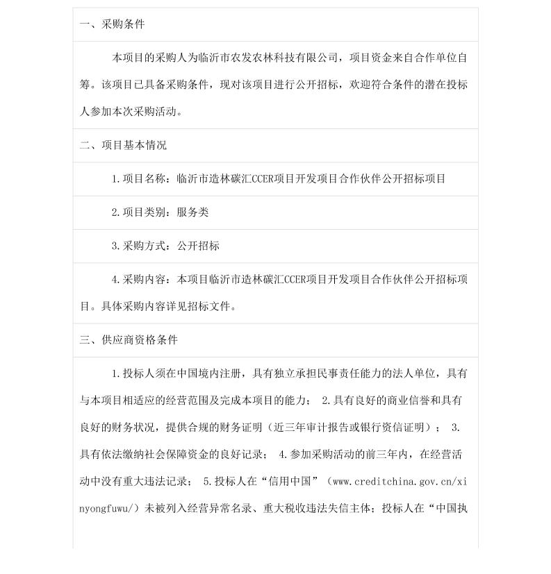 【招标】碳汇-临沂市造林碳汇CCER项目开发项目合作伙伴公开招标项目公开招标公告