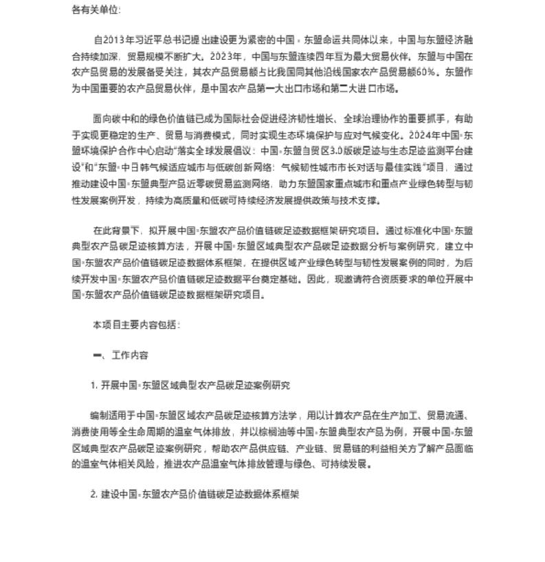 【招标】碳足迹-中国-东盟农产品价值链碳足迹数据框架研究咨询服务招标公告