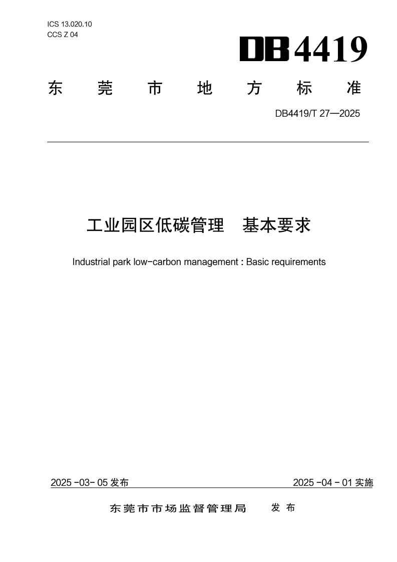 工业园区低碳管理基本要求