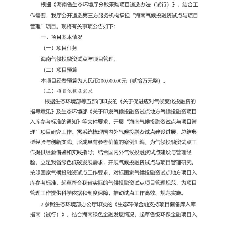 【招标】气候投融资-关于公开遴选海南气候投融资试点与项目管理项目承担单位的公告