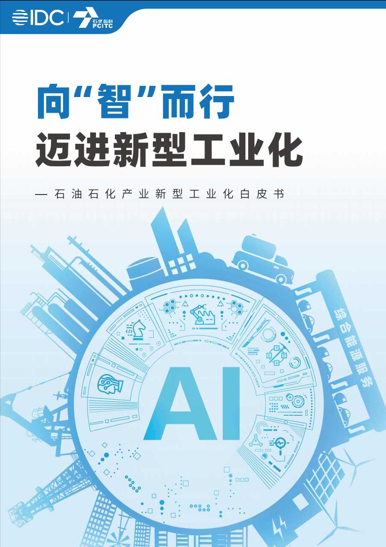 2025年石油石化产业新型工业化白皮书-IDC-67页