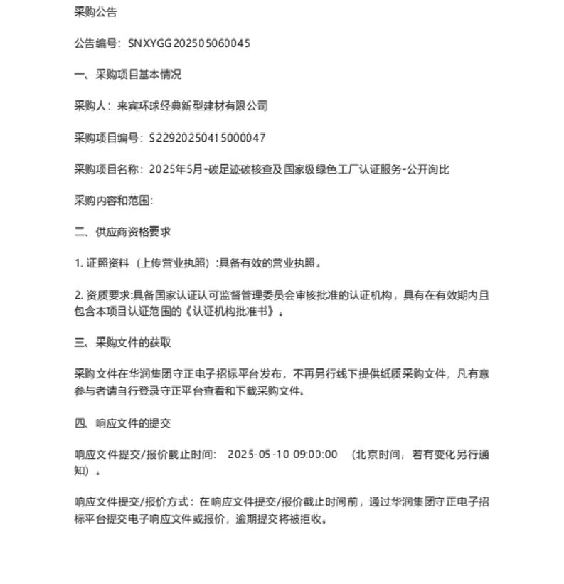 【招标】绿色工厂-碳足迹碳核查及国家级绿色工厂认证服务-公开询比公告