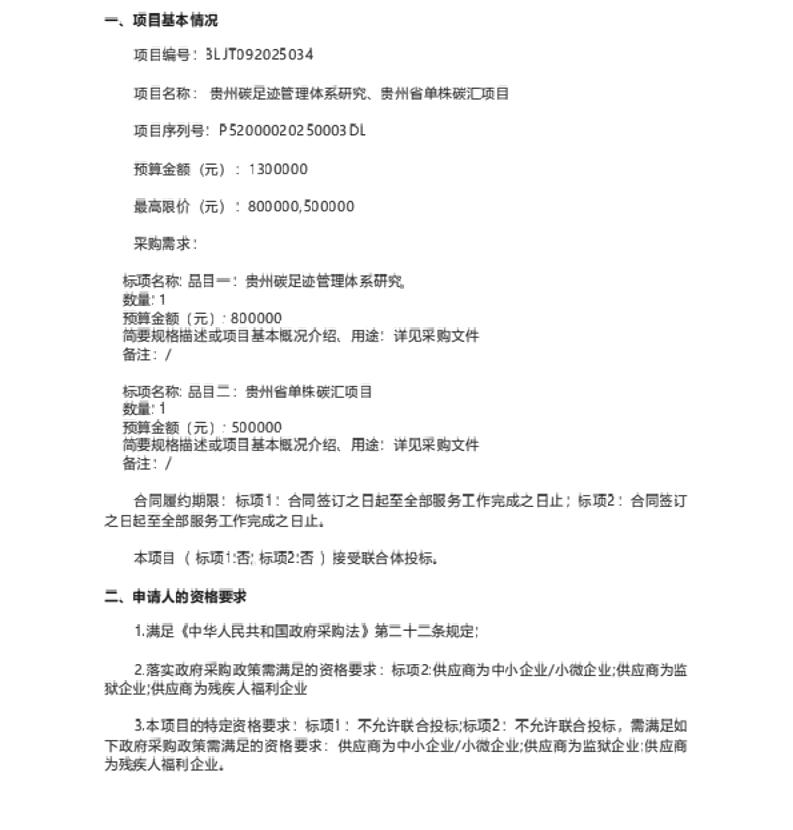 【招标】碳足迹与碳汇130万-贵州碳足迹管理体系研究、贵州省单株碳汇项目公开招标公告