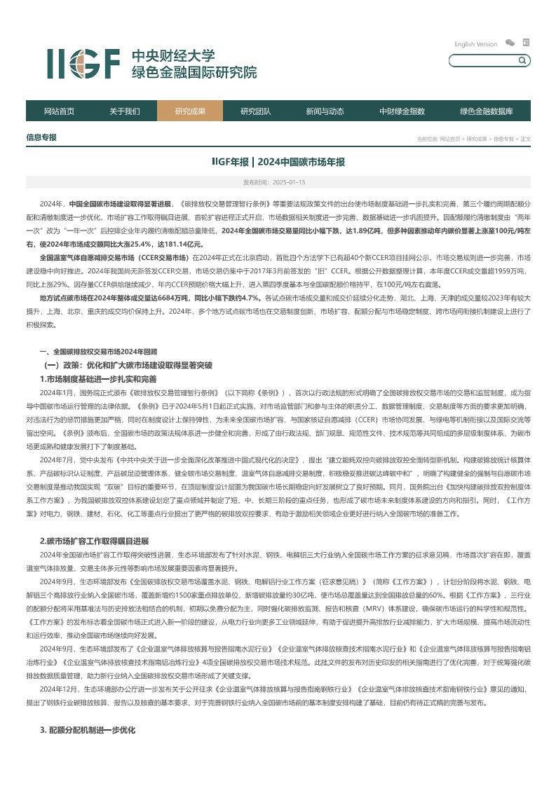 IIGF：2024中国碳市场年报