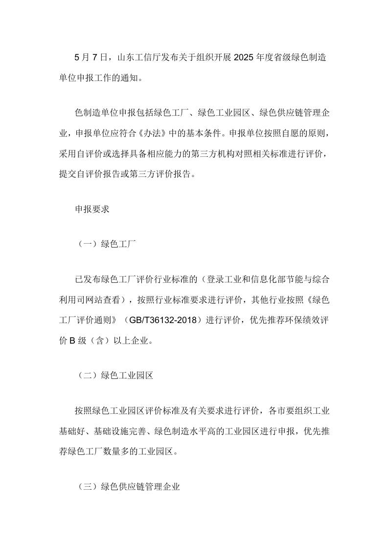【政策】关于组织开展2025年度省级绿色制造单位申报工作的通知