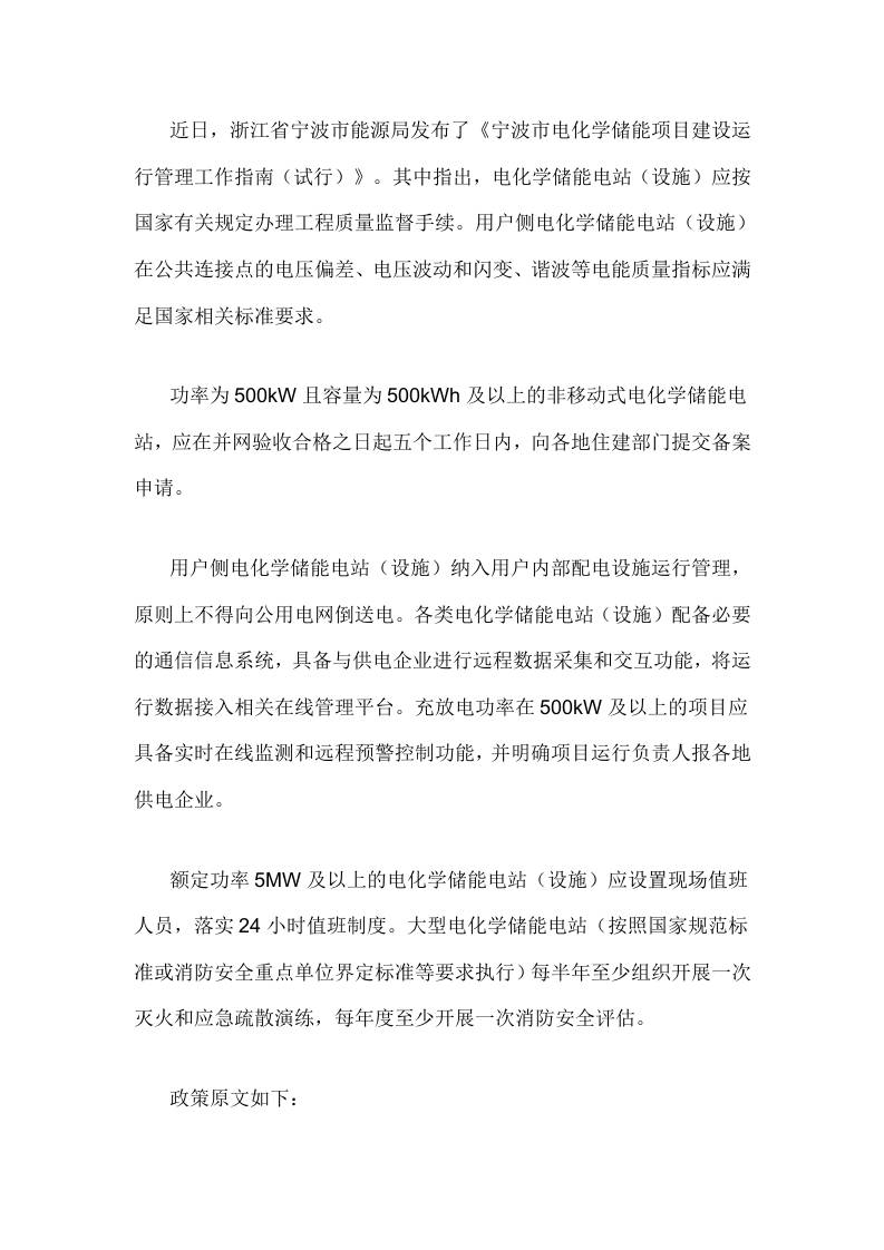 【政策】宁波市电化学储能项目建设运行管理工作指南（试行）