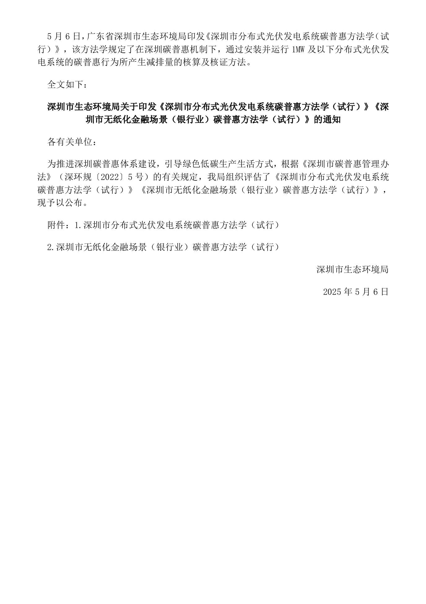 【政策】深圳市分布式光伏发电系统碳普惠方法学（试行）