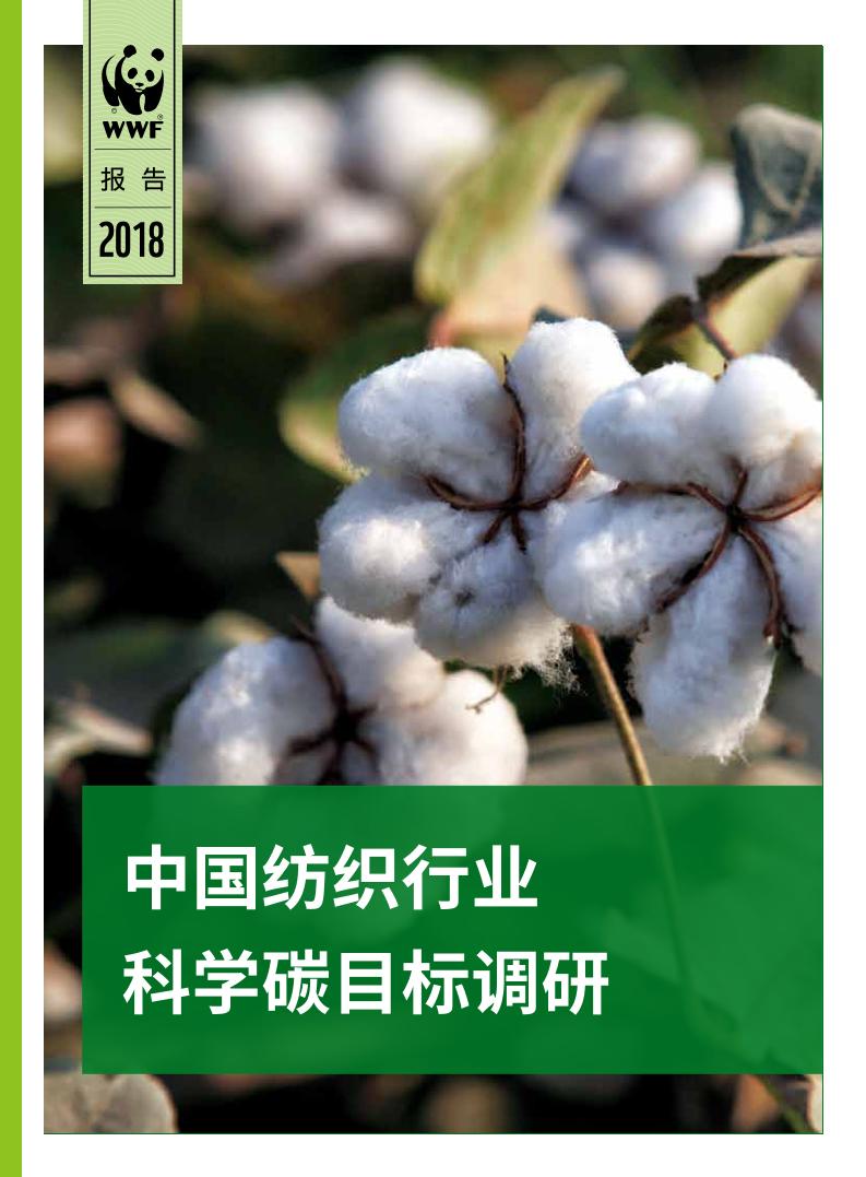 中国纺织行业：科学碳目标调研-2018-WWF-18页