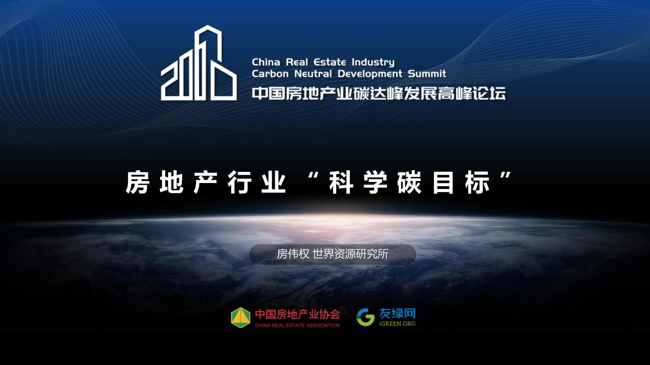 房地产行业科学碳目标