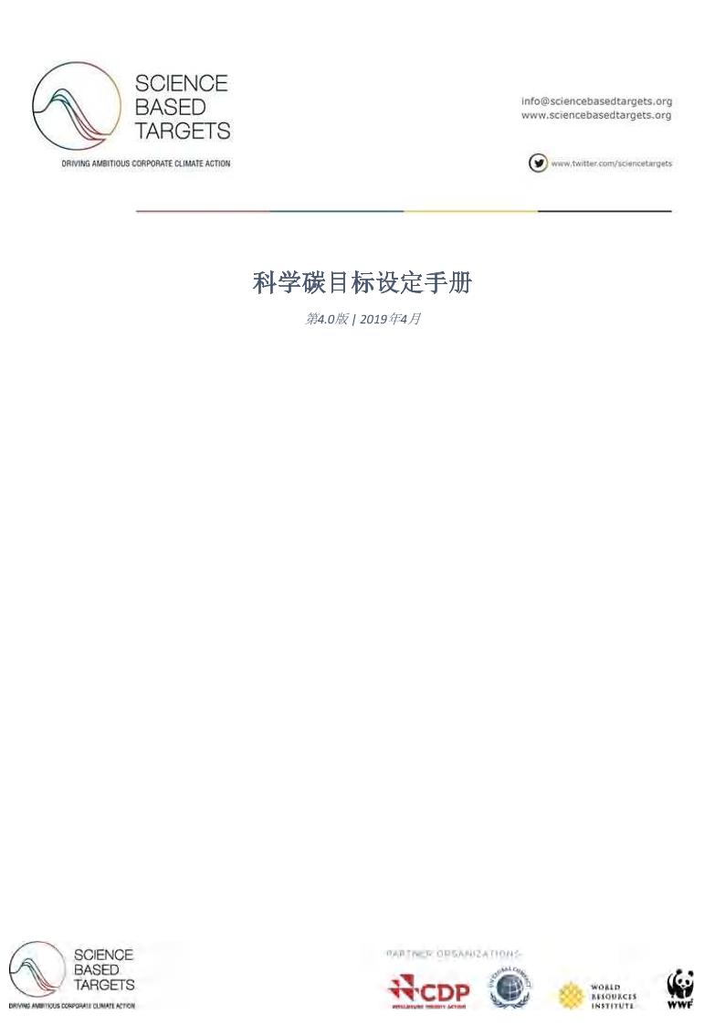 科学碳目标设定手册-201904-WWF翻译-72页
