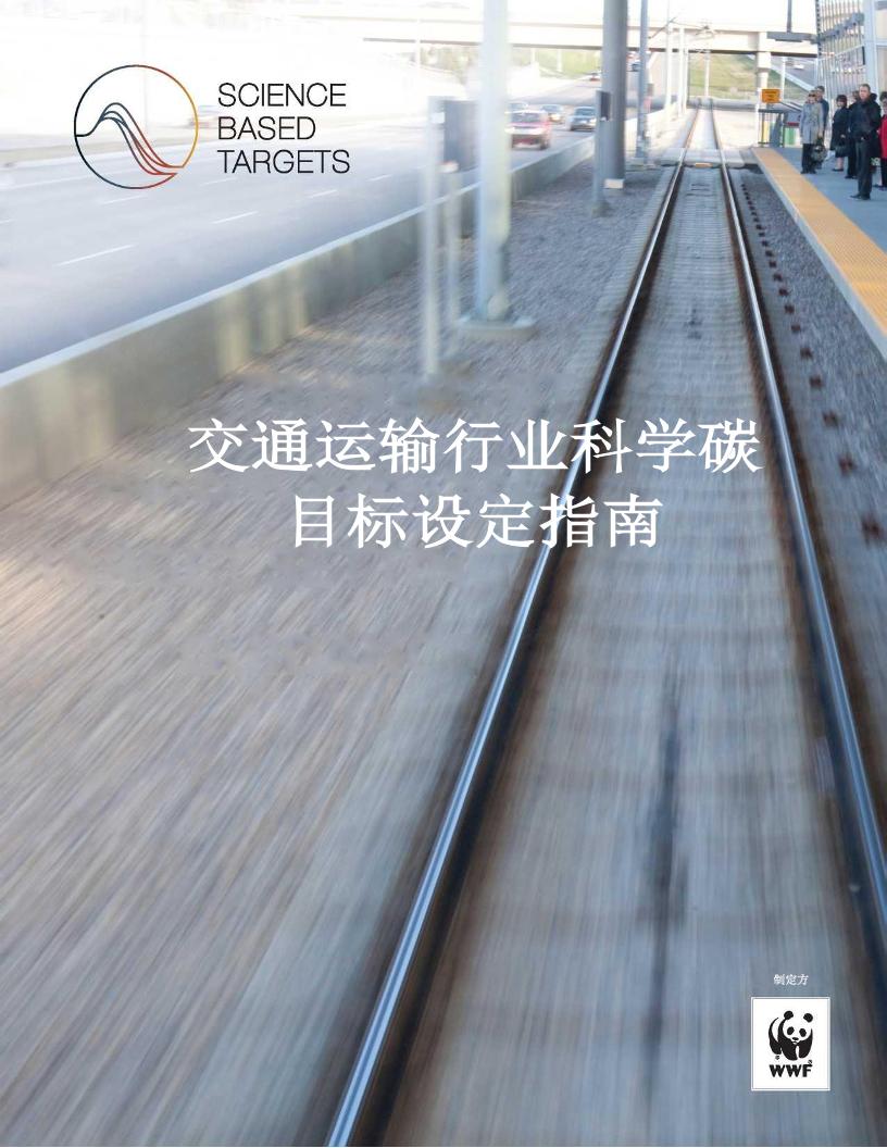 交通运输行业科学碳目标设定指南-WWF翻译-33页