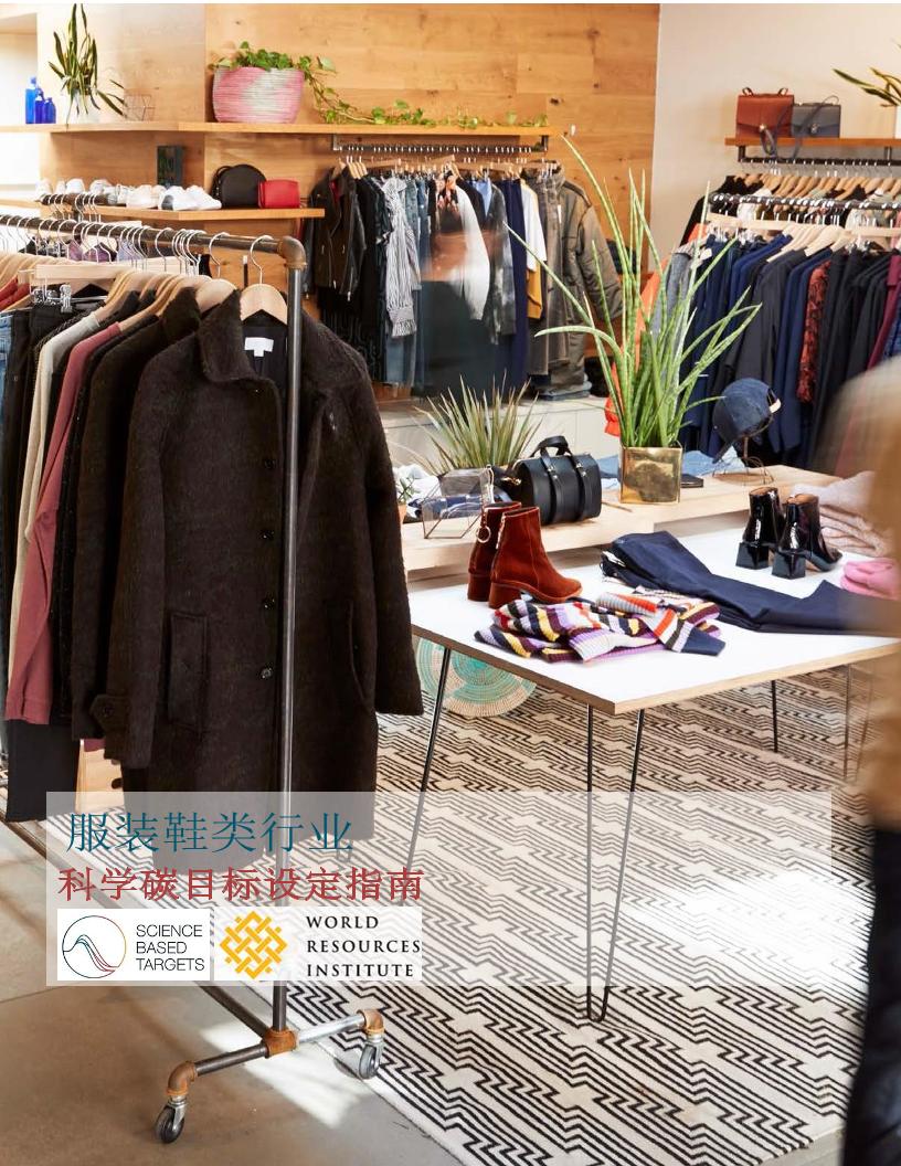 服装和鞋类行业科学碳目标设定指南-WWF翻译-49页
