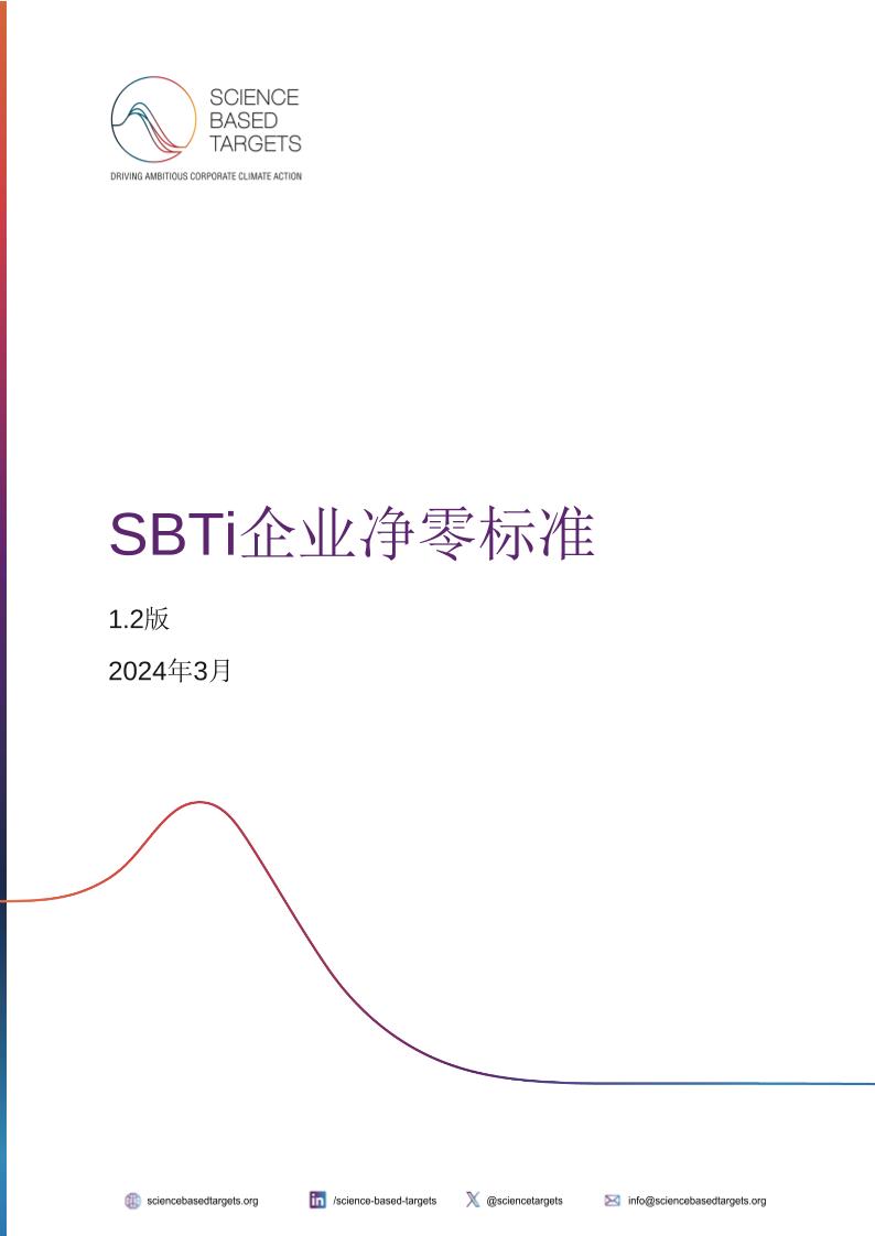 SBTi企业净零标准_1289935245603840