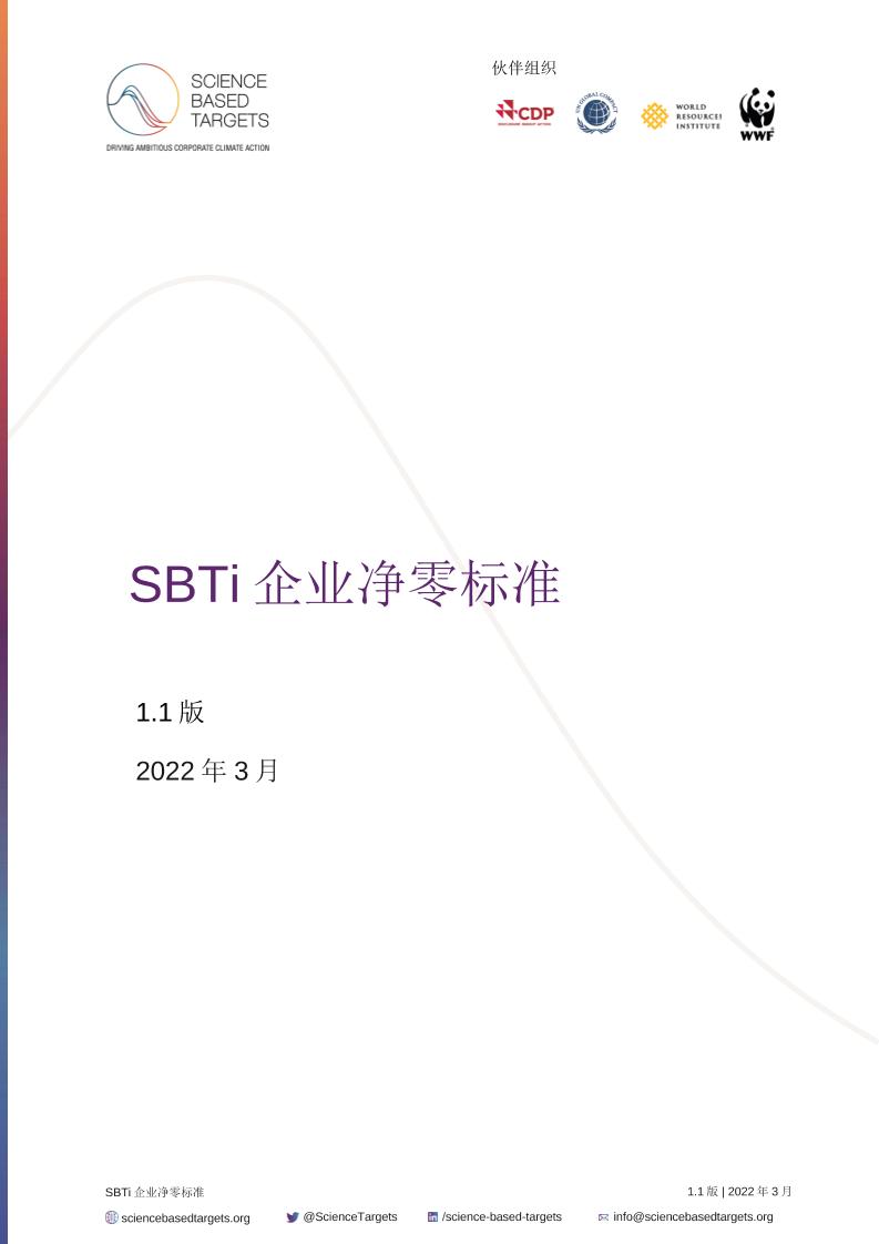 科学碳目标倡议（SBTi）企业净零标准---联合国全球契约组织