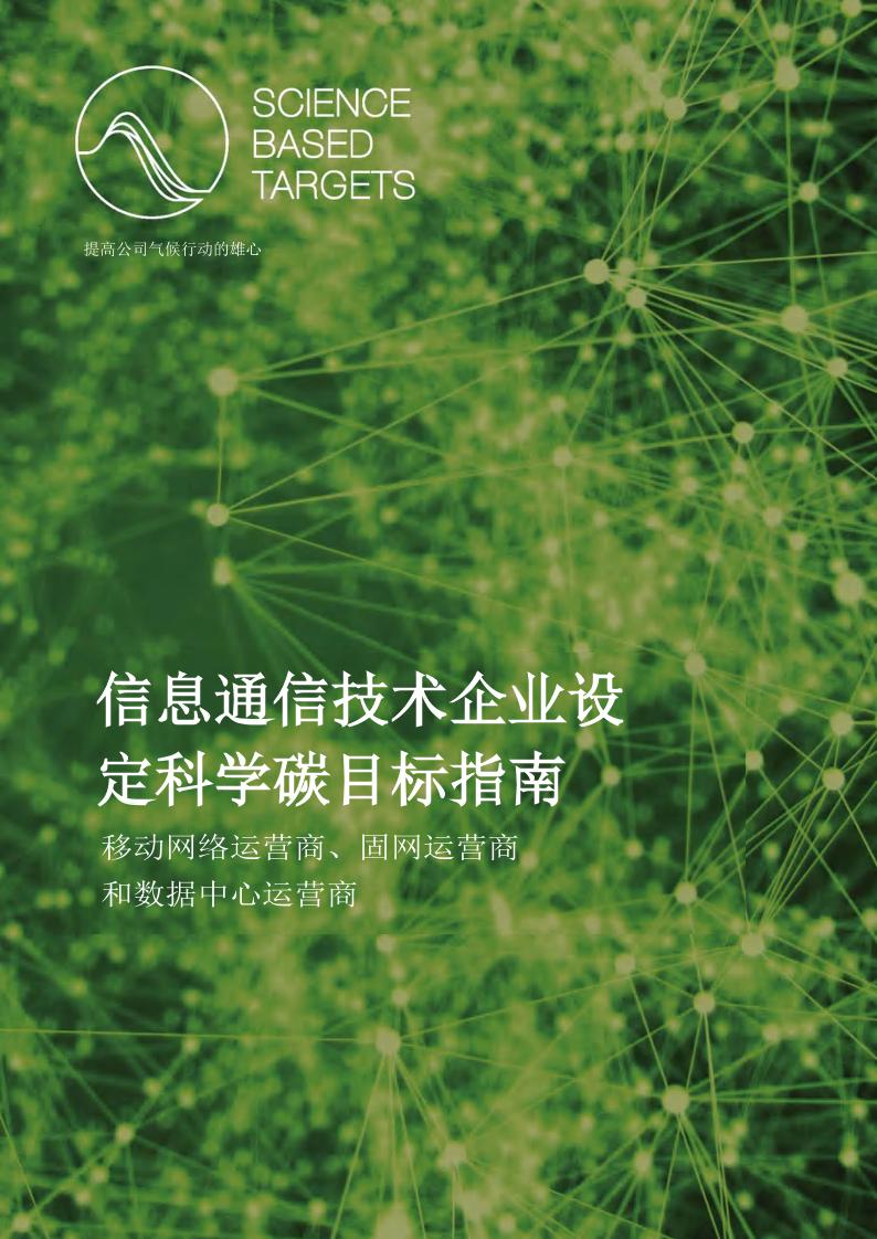 信息通信技术企业设定科学碳目标指南-WWF翻译-26页