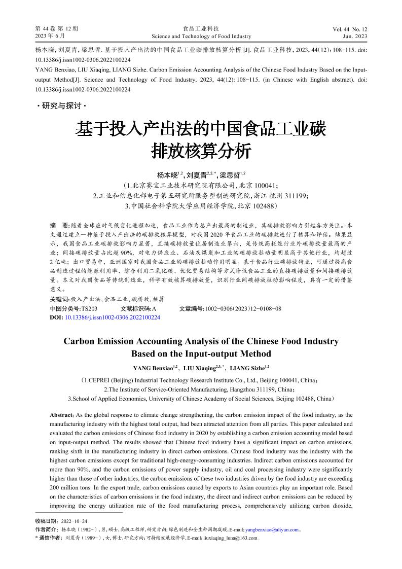 基于投入产出法的中国食品工业碳排放核算分析