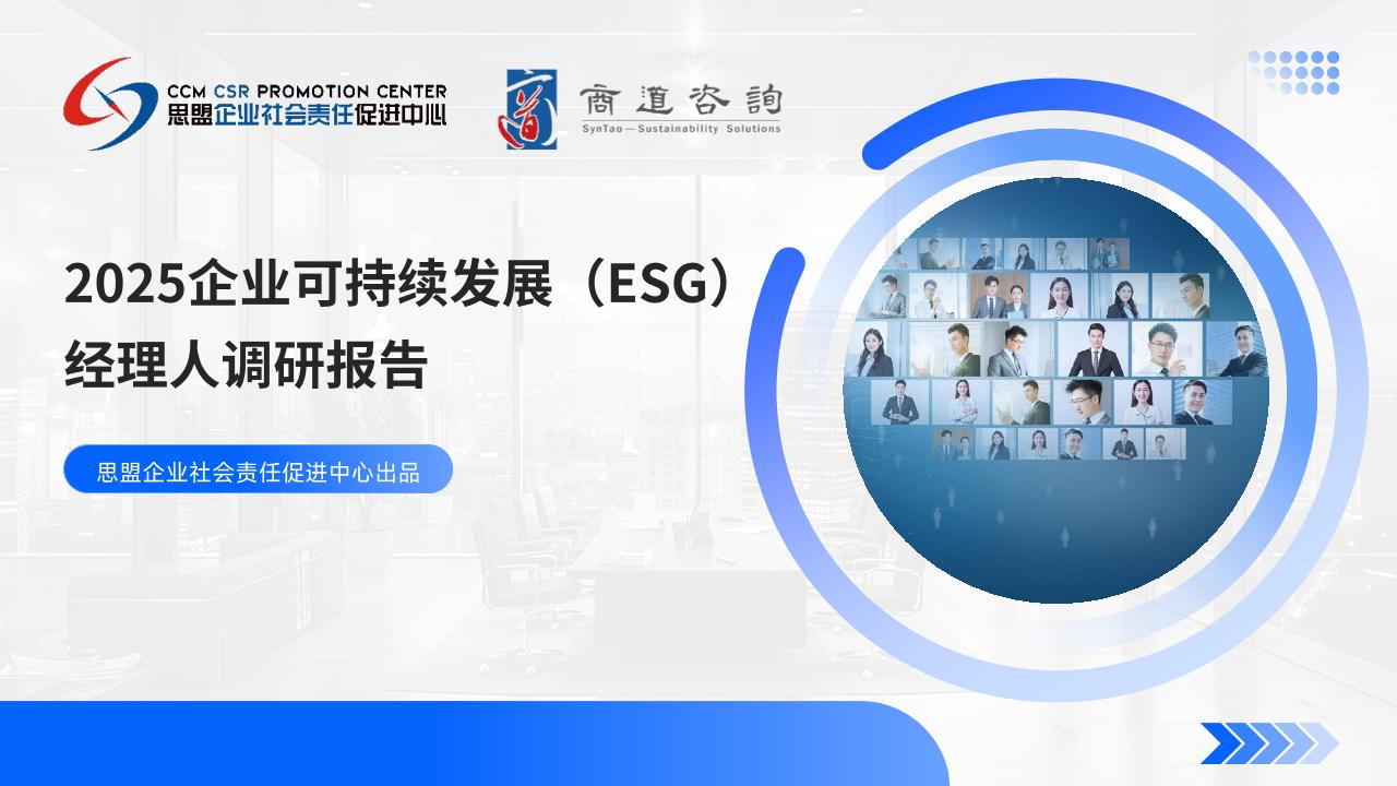 2025企业可持续发展ESG经理人调研报告-思盟企业社会责任促进中商道咨询-2025-67页