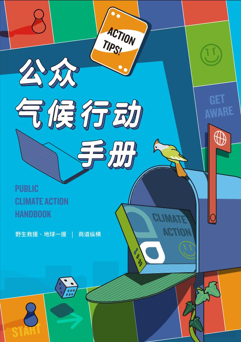 《公众气候行动手册》-38页