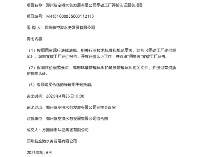 【中标】零碳工厂-郑州航空港水务发展有限公司零碳工厂评价认证服务询比单采购结果公告-方圆标志认证集团有限公司