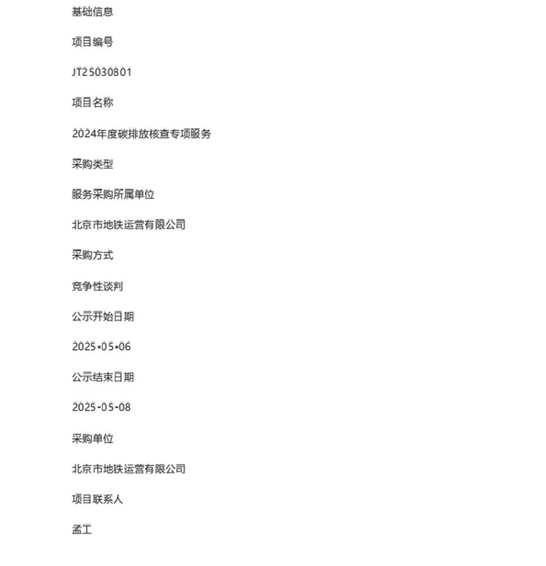 【中标】碳核查-北京地铁2024年度碳排放核查专项服务采购结果公示-中环联合〔北京)认证中心有限公司