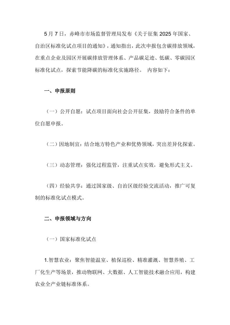 【政策】关于征集2025年国家、自治区标准化试点项目的通知