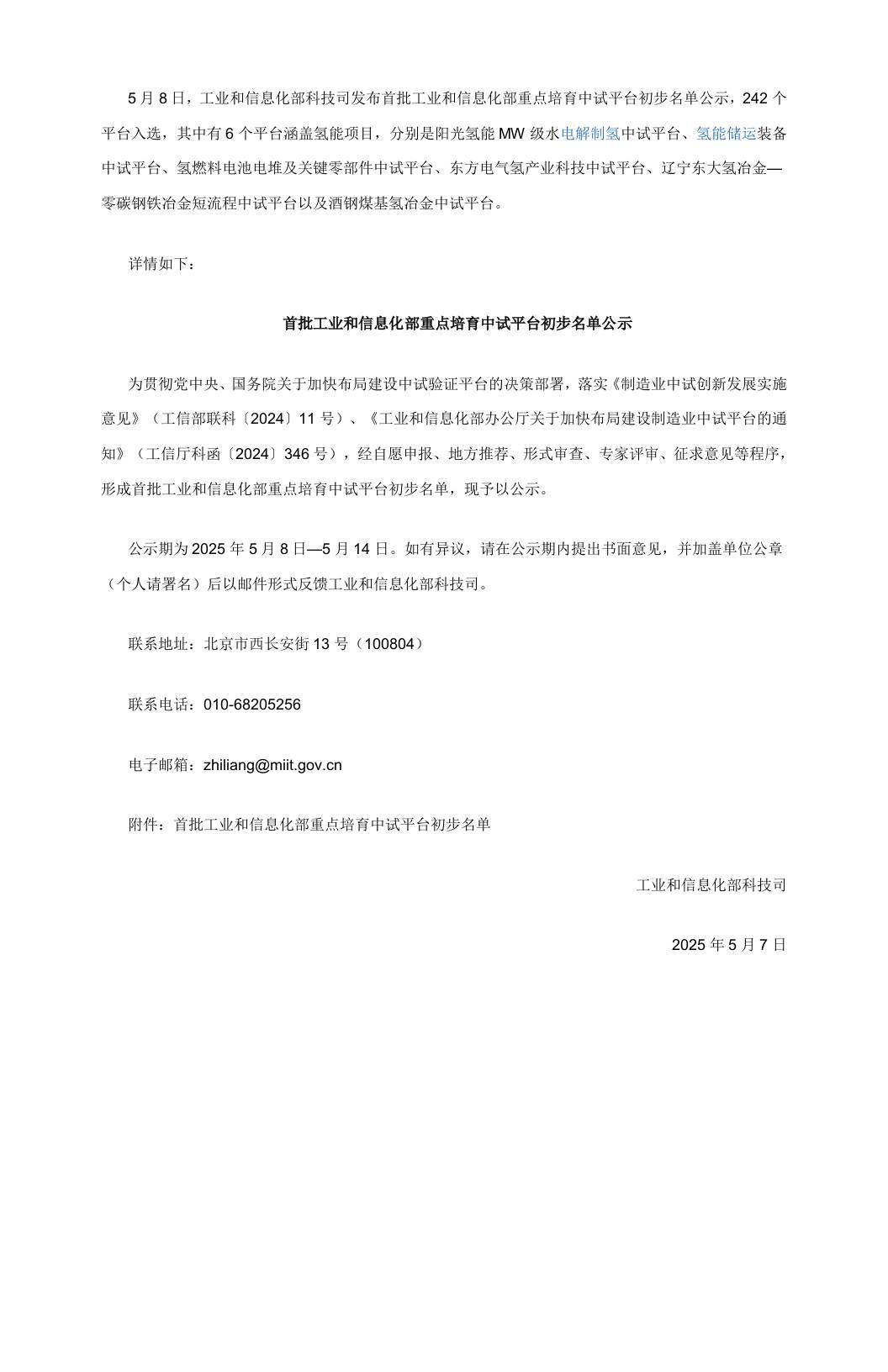 【政策】首批工业和信息化部重点培育中试平台初步名单公示